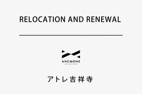 【ANEMONE アトレ吉祥寺店】移転リニューアルのご案内