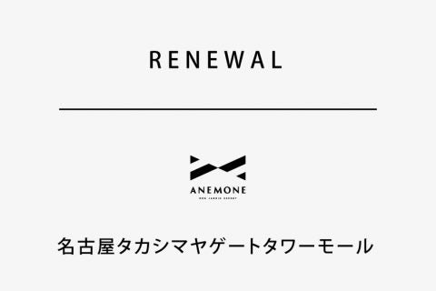 【ANEMONE名古屋タカシマヤゲートタワーモール店】リニューアルのご案内