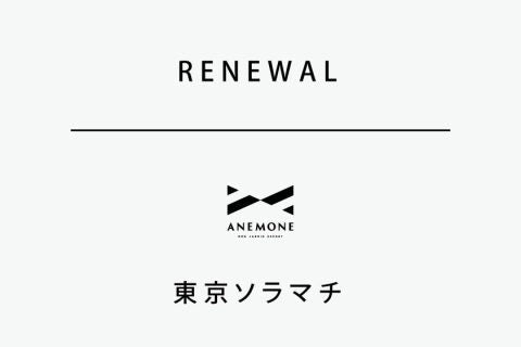 「ANEMONE 東京ソラマチ店」リニューアルのお知らせ