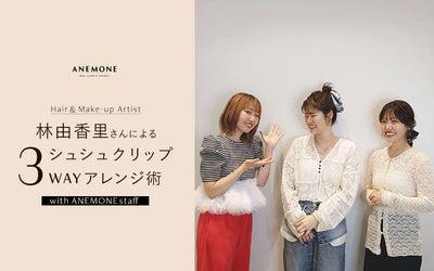林由香里さんによるシュシュクリップ3WAYアレンジ術