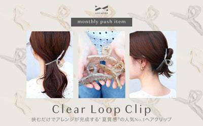 今月おすすめしたい”夏質感”ヘアアクセ 【クリアループバンス】