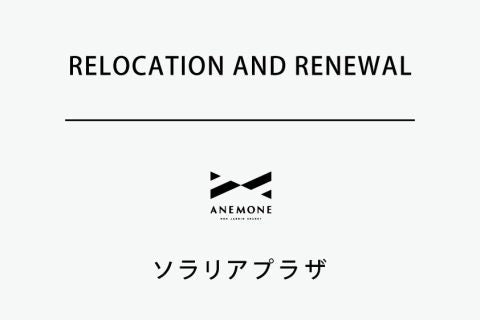 【アネモネ ソラリアプラザ店】移転リニューアルのご案内
