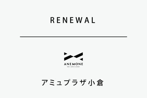 「ANEMONE アミュプラザ小倉店」リニューアルオープンのお知らせ