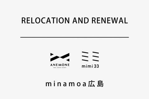 【mimi33 minamoa広島店】移転リニューアル、【ANEMONE minamoa広島店】店名変更のご案内