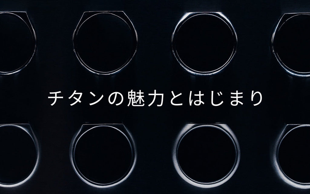 チタンの魅力とはじまり
