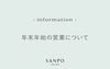 年末年始の営業について