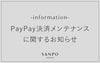 PayPay決済メンテナンスに関するお知らせ