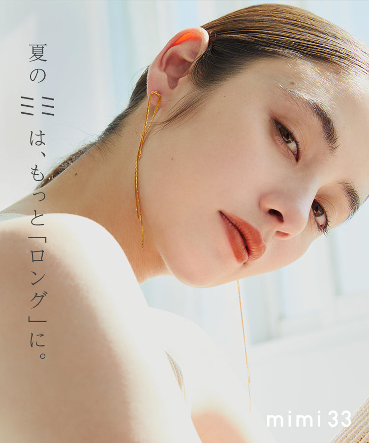 【mimi33】夏のミミは、もっと「ロング」に。 1