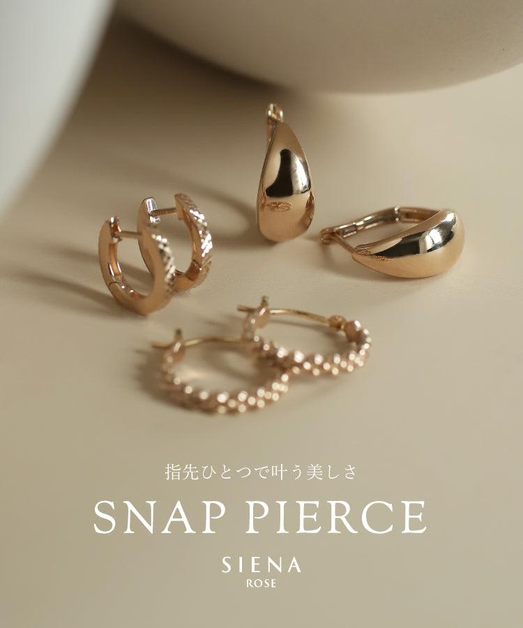 指先ひとつで叶う美しさ、スナップピアスコレクション