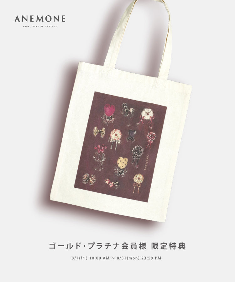 ANEMONE【ゴールド・プラチナ会員様 限定特典】