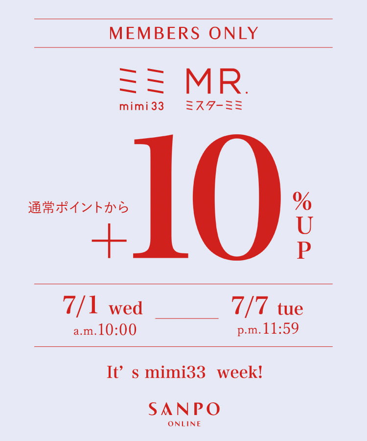 【SANPO会員限定イベント】mimi33・MR.mimi33ポイント+10%UP開催中!