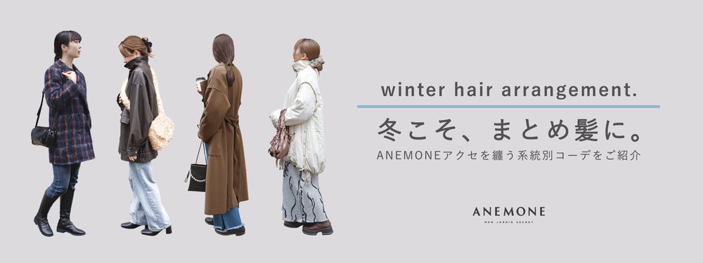 冬こそ、まとめ髪に。ANEMONEアクセを纏う 系統別コーデをご紹介 1