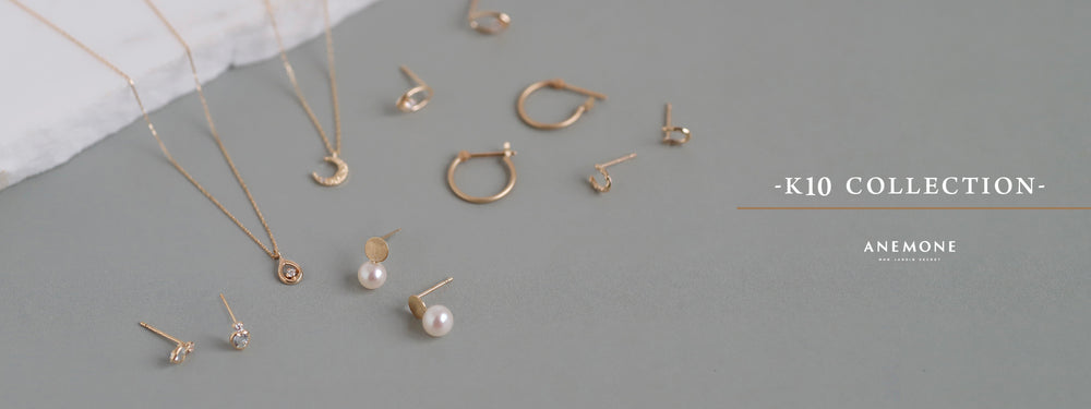 ご褒美アクセサリーにANEMONEのK10Collectionを。 1