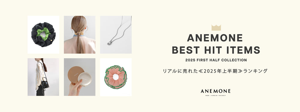 ANEMONE BEST HIT ITEMS リアルに売れた!≪2025年上半期≫の人気アイテム 1
