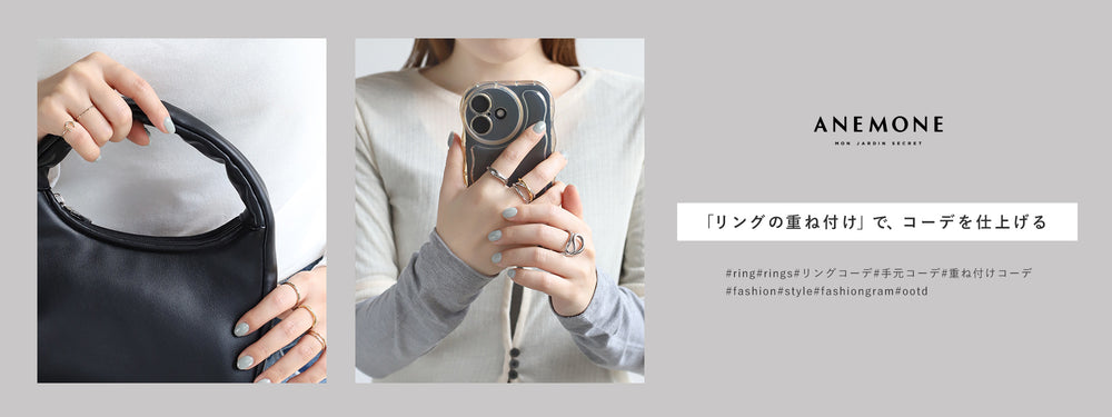 リングの重ね付けで、コーデを仕上げる 1