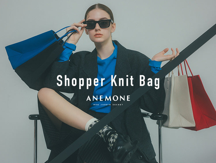 【ANEMONE】人気のニットバッグが “ショッパー型”に進化 1