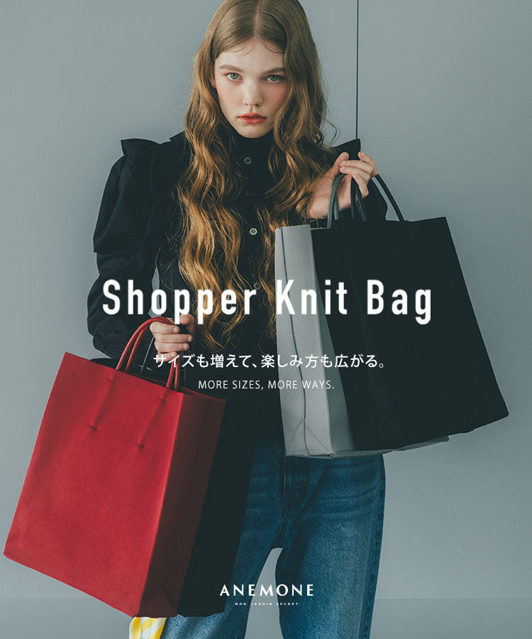 【Shopper Knit Bag】サイズも増えて、楽しみ方も広がる。
