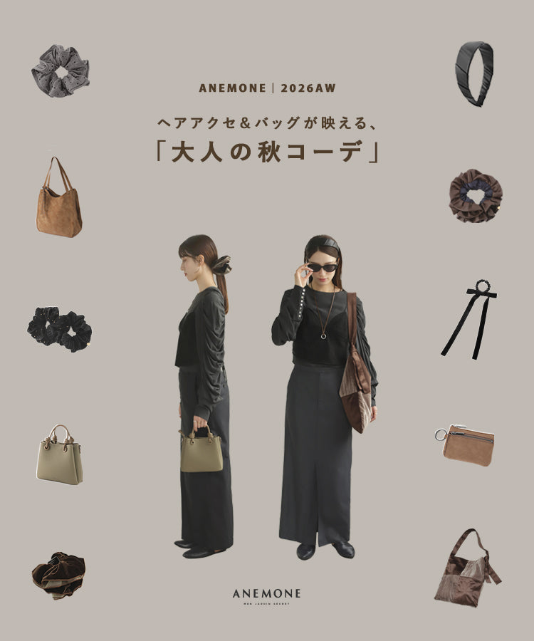 ANEMONEヘアアクセ&バッグが映える 「大人の秋コーデ」
