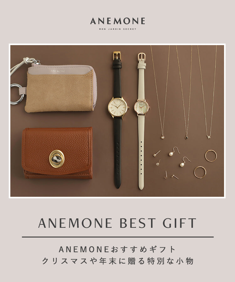 ANEMONEおすすめギフト。クリスマスや年末に贈る特別な小物