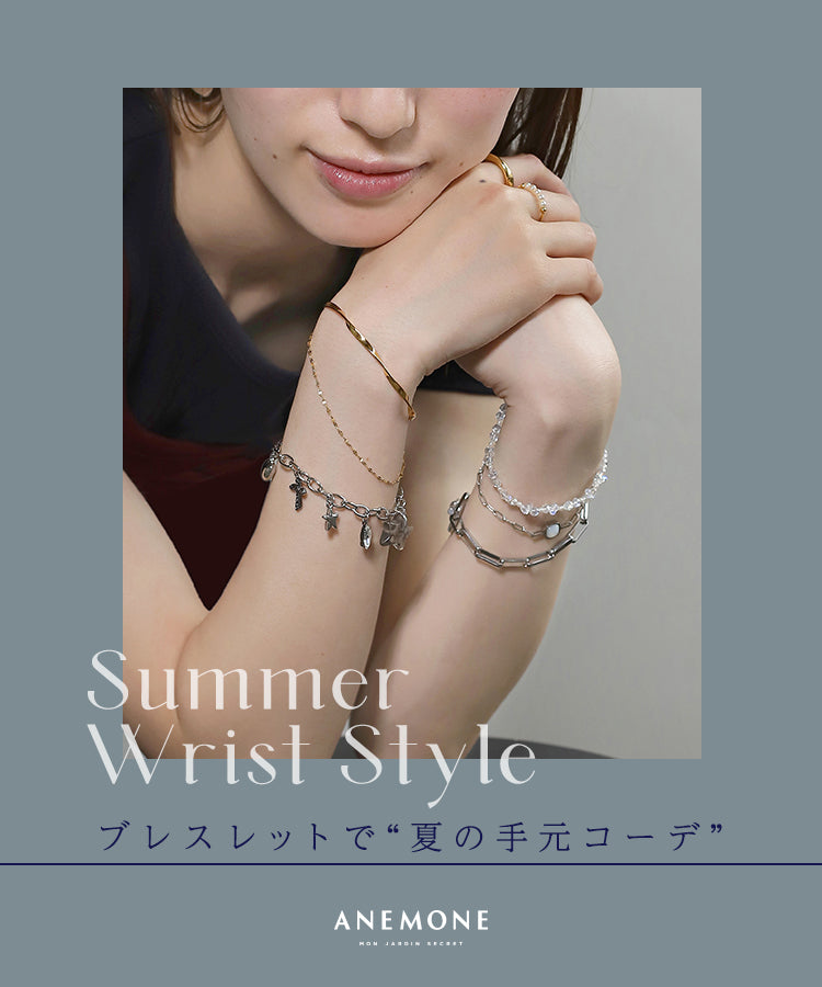 ANEMONEのブレスレットで、夏の手元コーデ