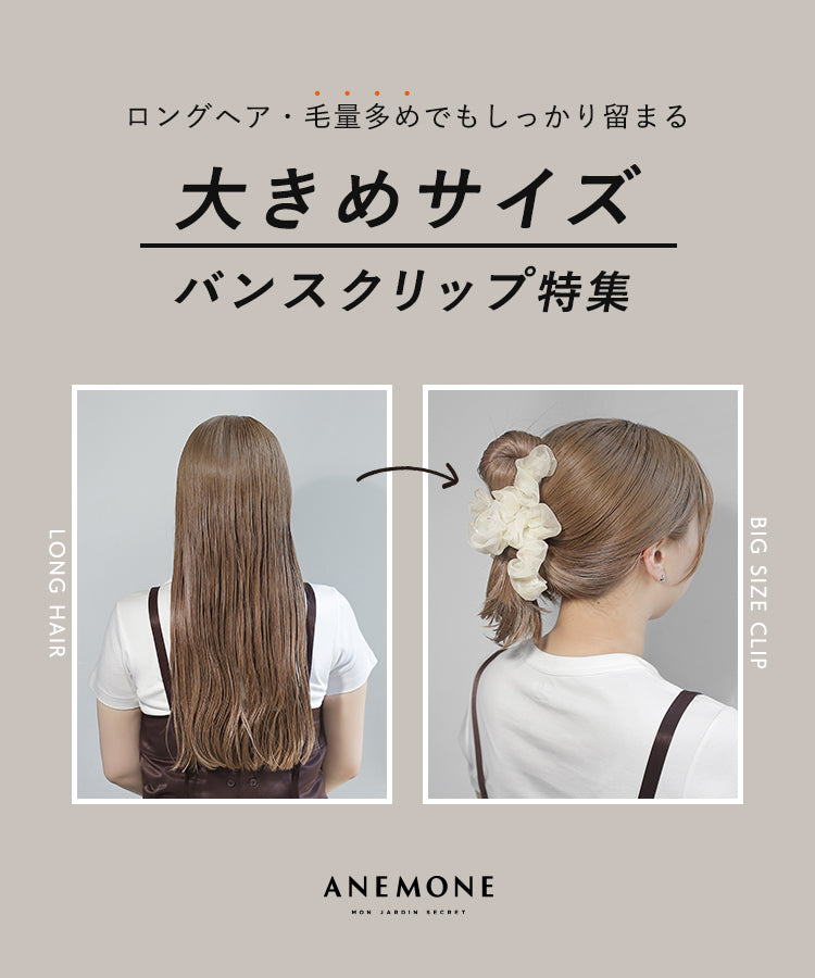 大きめバンスクリップ特集。ロングヘア・毛量多めでもしっかり留まる