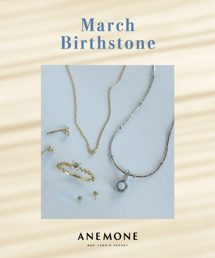 3月の誕生石をANEMONEからご紹介。