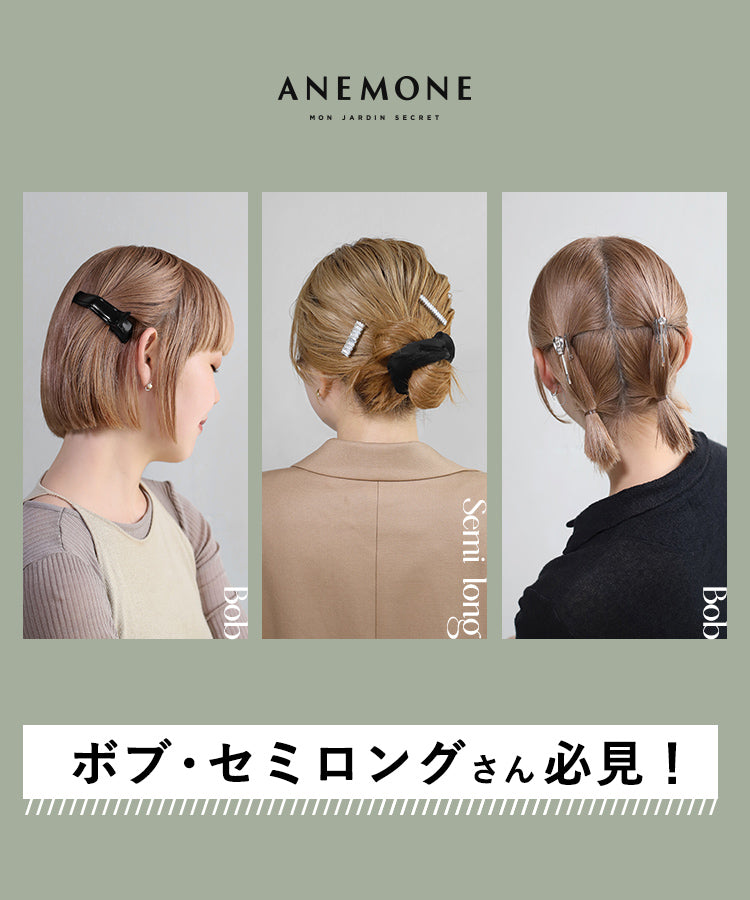 ボブ・セミロングさん必見!ANEMONEアクセで“留めるだけ”簡単可愛いヘアアレンジ 1