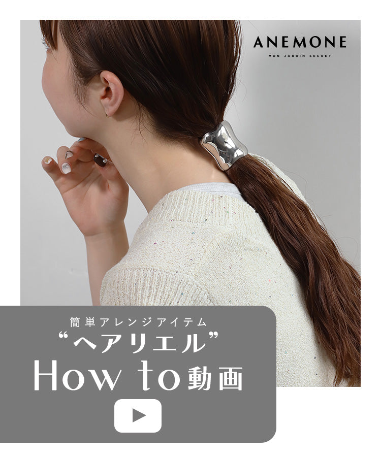 簡単アレンジアイテム“ヘアリエル”How to動画 1