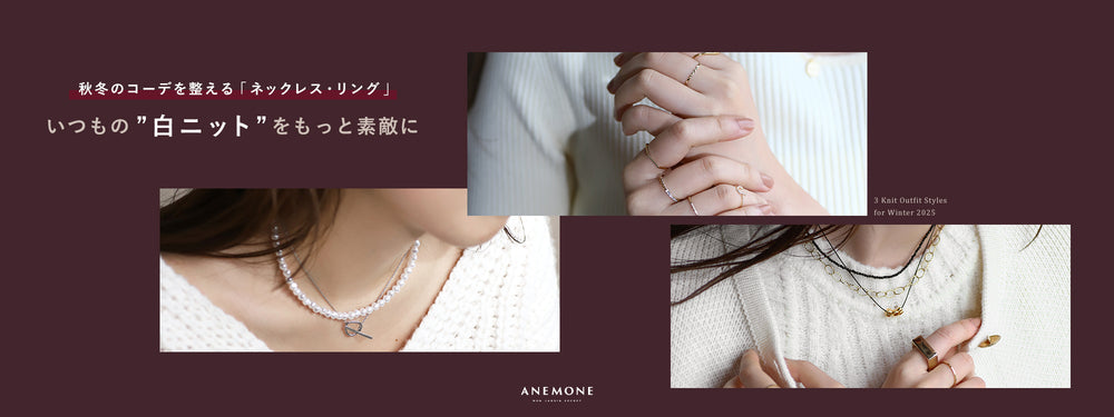 【いつもの "白ニット" をもっと素敵に】秋冬のコーデを整える「ネックレス・リング」 1