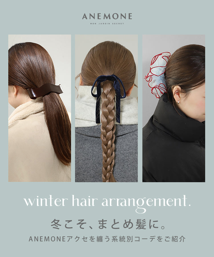 冬こそ、まとめ髪に。ANEMONEアクセを纏う系統別コーデをご紹介