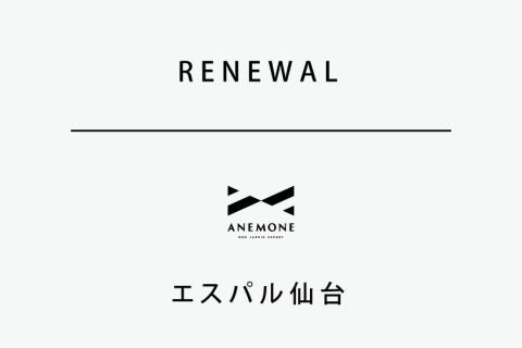 「ANEMONE エスパル仙台店」リニューアルおよび催事営業のお知らせ