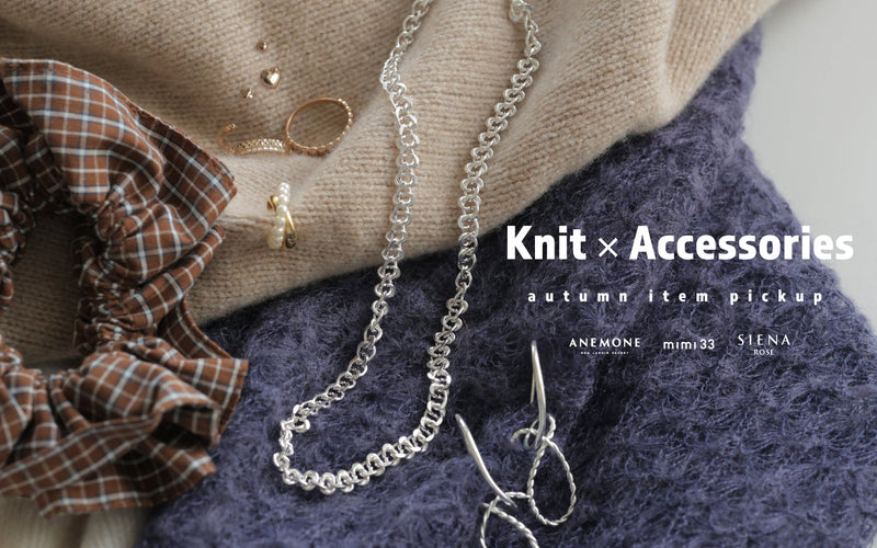 【Knit×Accessories】ニットとアクセのバランスコーデ