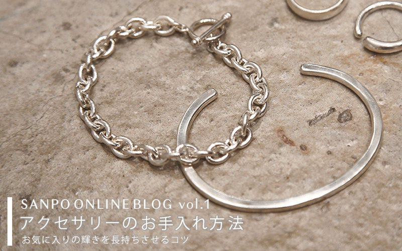 【BLOG】アクセサリーのお手入れ方法 -お気に入りの輝きを長持ちさせるコツ-