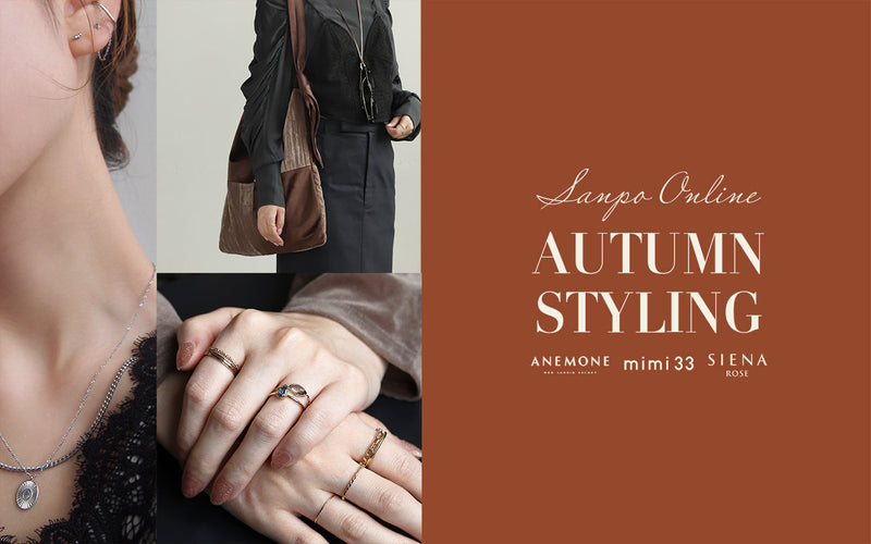 【AUTUMN STYLING】秋のはじまりに装いをアップデート！