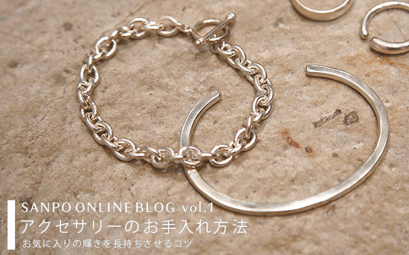 【BLOG】アクセサリーのお手入れ方法 -お気に入りの輝きを長持ちさせるコツ-