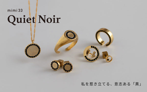【Quiet Noir】私を惹き立てる､意思ある｢黒｣