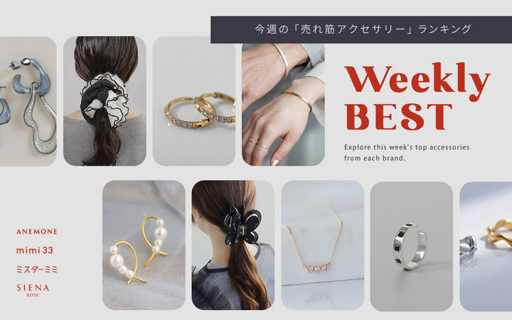 【Weekly BEST】今週の「売れ筋アクセサリー」ランキング