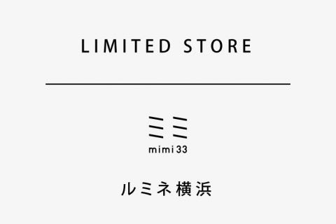 【mimi33】ルミネ横浜リミテッドストアオープンのご案内