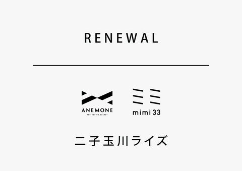 【ANEMONE / mimi33 二子玉川ライズ店】リニ ューアルオープンのご案内