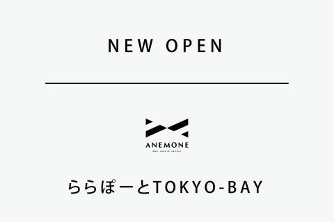 【ANEMONE LaLaport TOKYO-BAY店】新店開幕通知