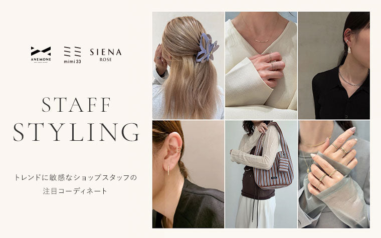 STAFF STYLING -ショップスタッフがおすすめするコーディネート-