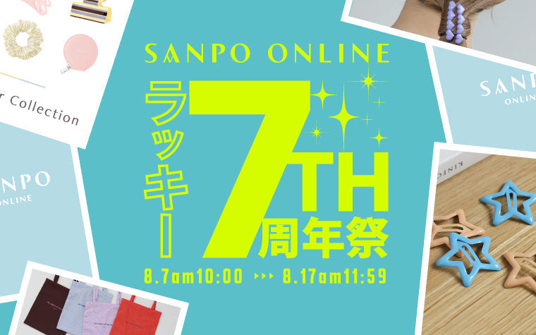 SANPO ONLINE 7周年を彩るスペシャルイベント開催中！