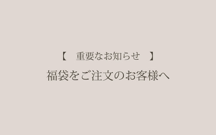 【重要なお知らせ】福袋をご注文のお客様へ