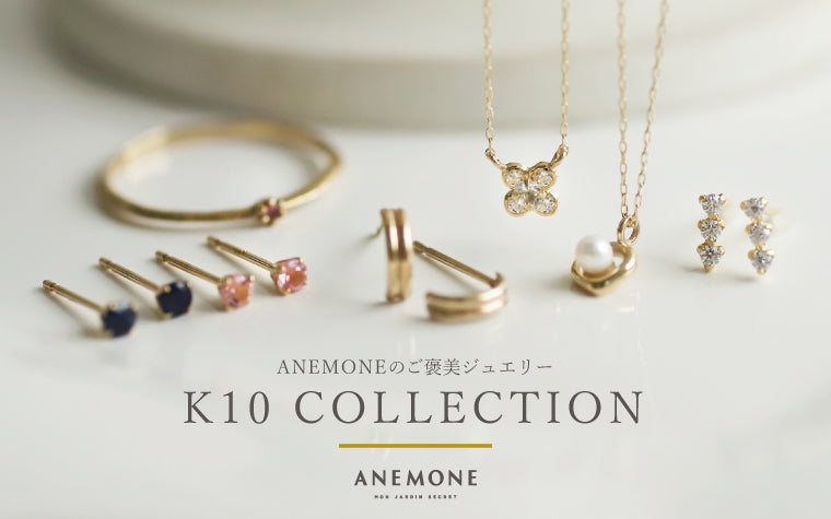 ご褒美ジュエリーにANEMONEのK10Collectionを。