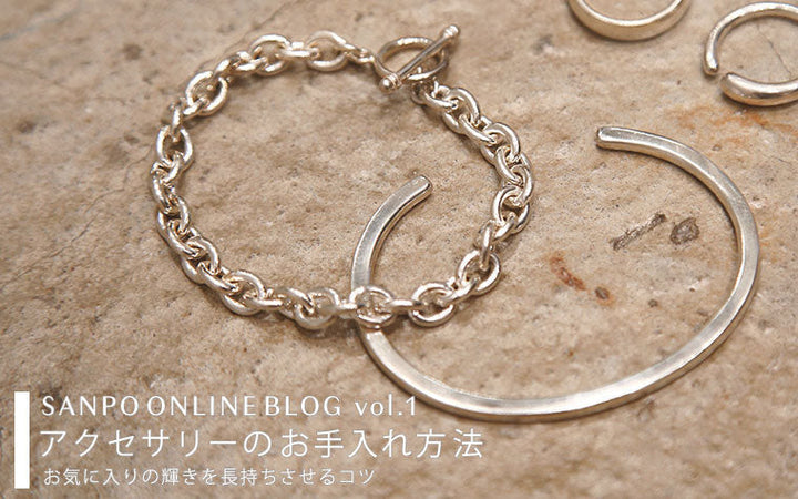 【BLOG】アクセサリーのお手入れ方法 -お気に入りの輝きを長持ちさせるコツ-