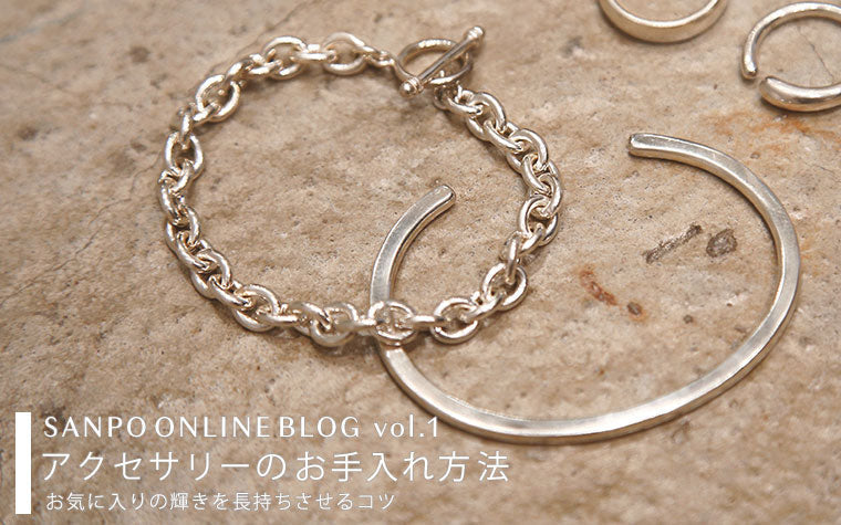 【BLOG】アクセサリーのお手入れ方法 -お気に入りの輝きを長持ちさせるコツ-