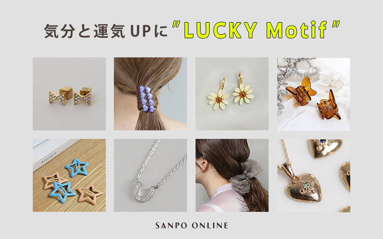 気分と運気UPに " LUCKY Motif "
