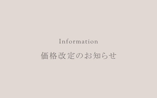 価格改定のお知らせ
