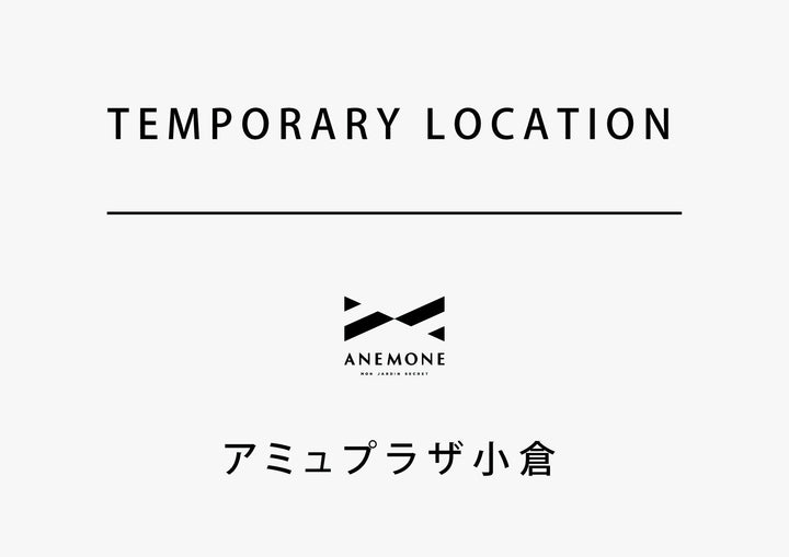 【ANEMONE アミュプラザ小倉店】営業場所変更のご案内
