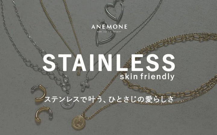 STAINLESS -skin friendly- ステンレスで叶う、ひとさじの愛らしさ
